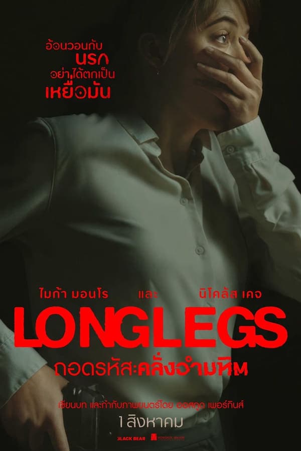 ดูหนังออนไลน์ฟรีเรื่อง Longlegs (2024) ถอดรหัส คลั่งอำมหิต ดูหนังออนไลน์ HD พากย์ไทย HD