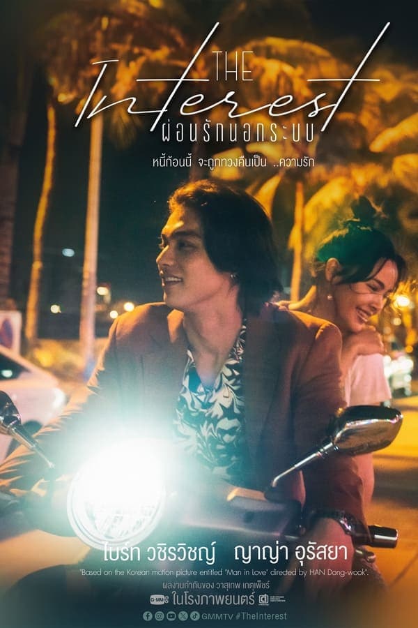 ดูหนังออนไลน์ฟรีเรื่อง Love You to Debt (2024) เธอฟอร์แคช ดูหนังออนไลน์ HD พากย์ไทย HD