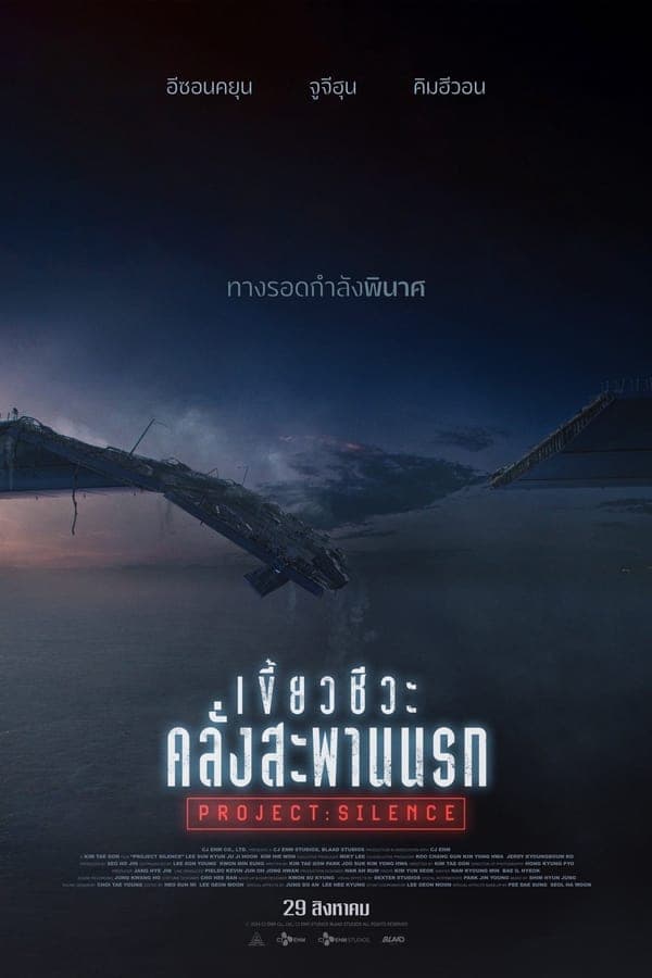 ดูหนังออนไลน์ฟรีเรื่อง Project Silence (2023) เขี้ยวชีวะ คลั่งสะพานนรก ดูหนังออนไลน์ HD พากย์ไทย HD