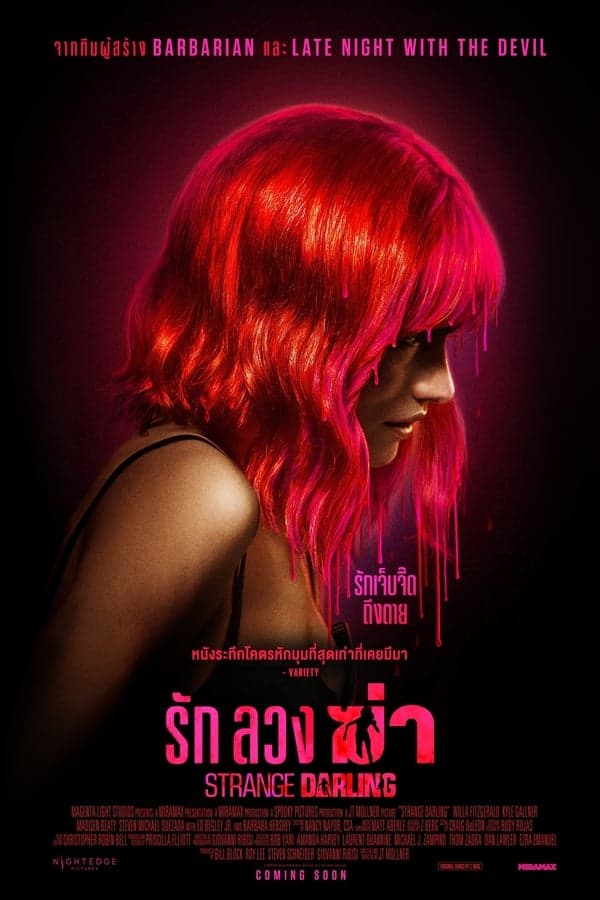 ดูหนังออนไลน์ฟรีเรื่อง Strange Darling (2024) รัก ลวง ฆ่า ดูหนังออนไลน์ HD พากย์ไทย HD