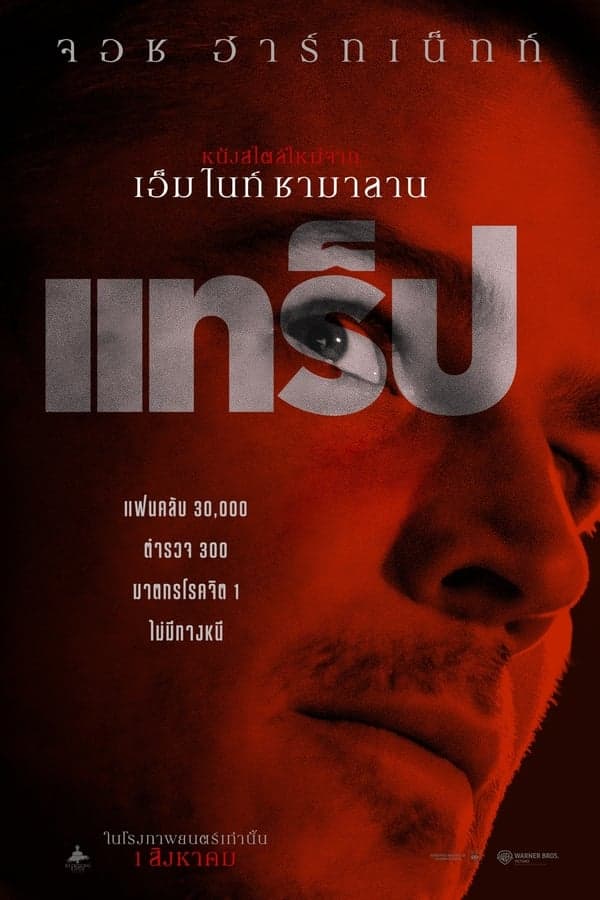 ดูหนังออนไลน์ฟรีเรื่อง Trap (2024) แทร็ป ดูหนังออนไลน์ HD พากย์ไทย HD