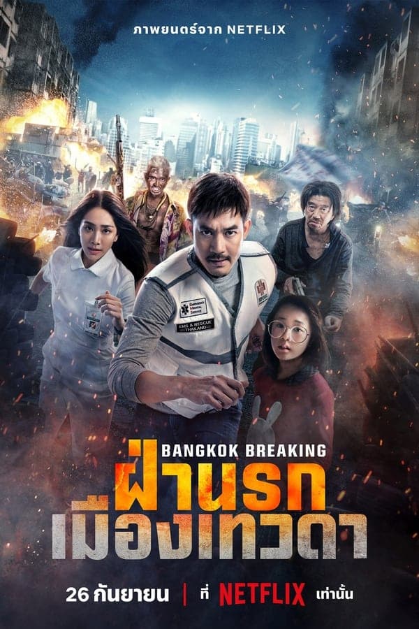ดูหนังออนไลน์ฟรีเรื่อง Bangkok Breaking: Heaven and Hell (2024) ฝ่านรกเมืองเทวดา ดูหนังออนไลน์ HD พากย์ไทย HD
