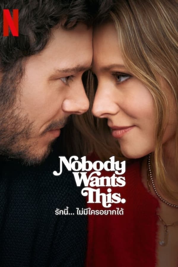 ดูหนังออนไลน์ฟรีเรื่อง Nobody Wants This (2024) รักนี้… ไม่มีใครอยากได้ ดูหนังออนไลน์ HD พากย์ไทย HD