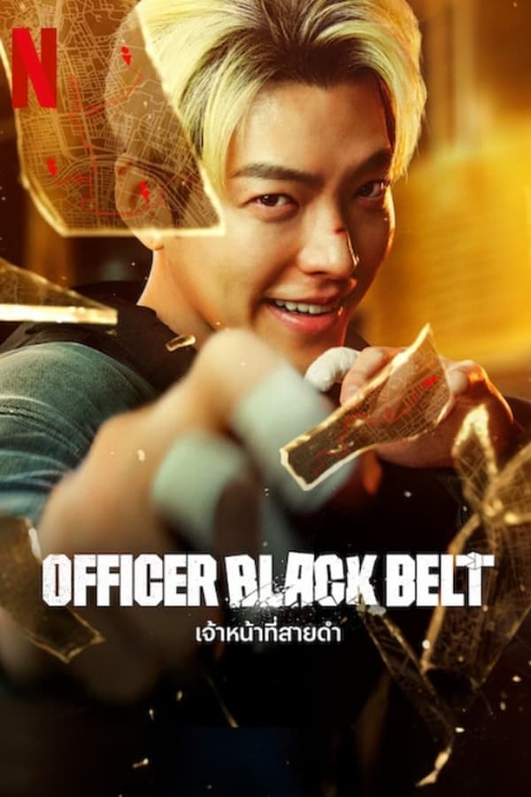 ดูหนังออนไลน์ฟรีเรื่อง Officer Black Belt (2024) เจ้าหน้าที่สายดำ ดูหนังออนไลน์ HD พากย์ไทย HD