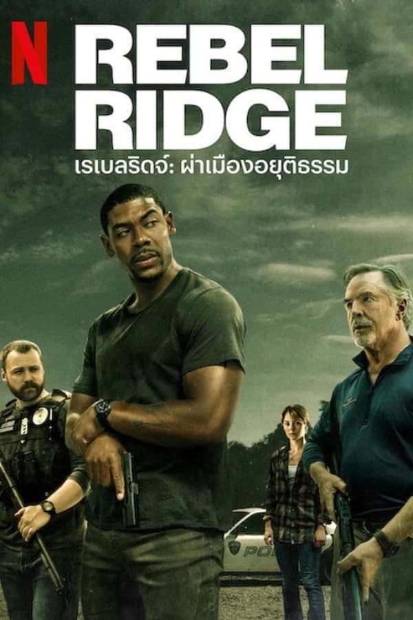 ดูหนังออนไลน์ฟรีเรื่อง Rebel Ridge (2024) เรเบลริดจ์: ผ่าเมืองอยุติธรรม ดูหนังออนไลน์ HD พากย์ไทย HD