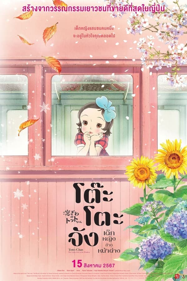ดูหนังออนไลน์ฟรีเรื่อง Totto-chan: The Little Girl at the Window (2024) โต๊ะโตะจัง เด็กหญิงข้างหน้าต่าง ดูหนังออนไลน์ HD พากย์ไทย HD