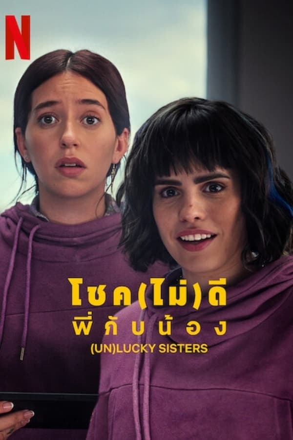 ดูหนังออนไลน์ฟรีเรื่อง (Un)lucky Sisters (2024) โชค(ไม่)ดี พี่กับน้อง ดูหนังออนไลน์ HD พากย์ไทย HD