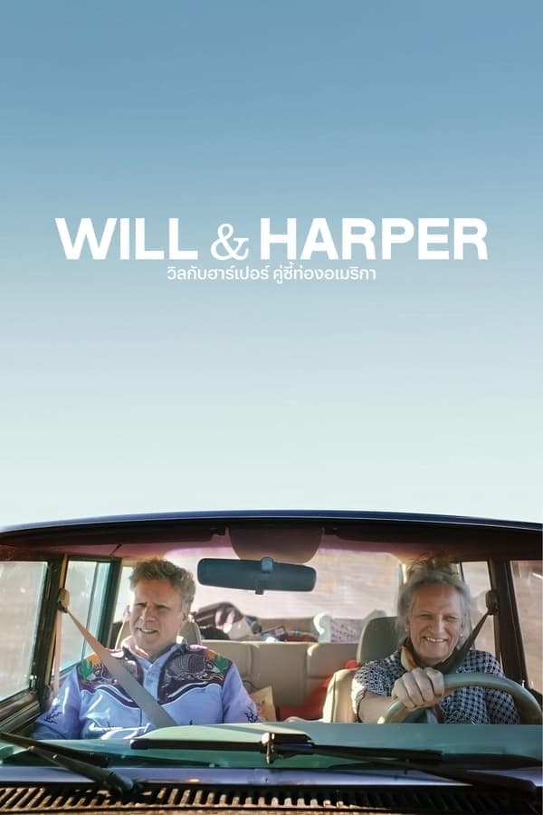 ดูหนังออนไลน์ฟรีเรื่อง Will & Harper (2024) วิลกับฮาร์เปอร์ คู่ซี้ท่องอเมริกา ดูหนังออนไลน์ HD พากย์ไทย HD