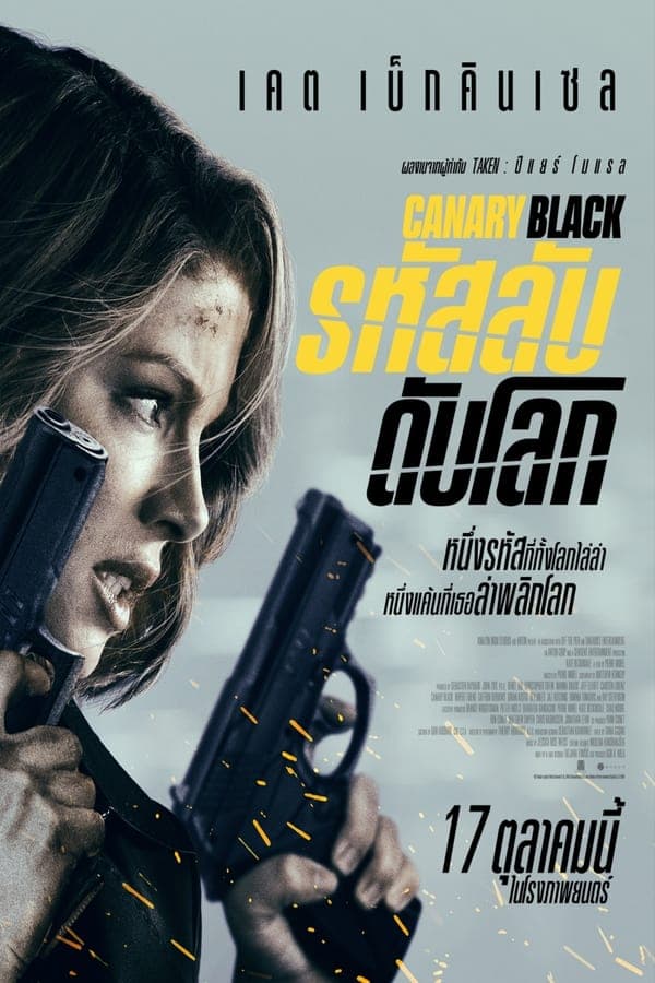 ดูหนังออนไลน์ฟรีเรื่อง Canary Black (2024) รหัสลับดับโลก ดูหนังออนไลน์ HD พากย์ไทย HD