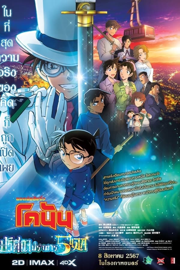 ดูหนังออนไลน์ฟรีเรื่อง Detective Conan: The Million-Dollar Pentagram (2024) ยอดนักสืบจิ๋วโคนัน เดอะมูฟวี่ 27: ปริศนาปราการ 5 แฉก ดูหนังออนไลน์ HD พากย์ไทย HD