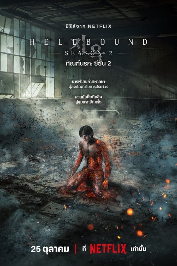 ดูหนังออนไลน์ฟรีเรื่อง Hellbound Season 2 (2024) ทัณฑ์นรก ซีซั่น 2 ดูหนังออนไลน์ HD พากย์ไทย HD