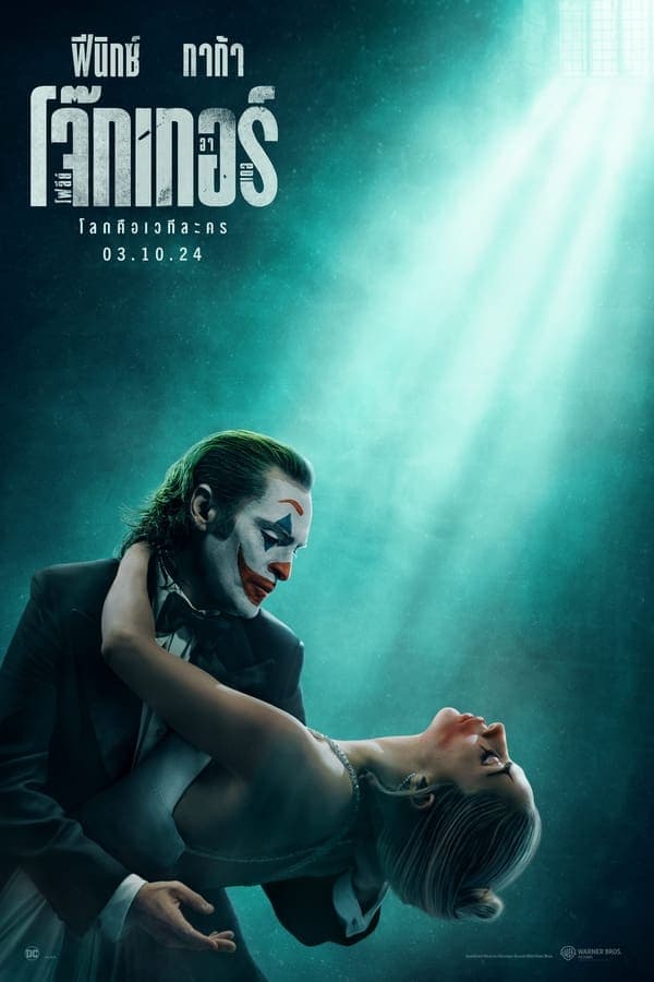 ดูหนังออนไลน์ฟรีเรื่อง Joker: Folie à Deux (2024) โจ๊กเกอร์ โฟลีย์ อา เดอ ดูหนังออนไลน์ HD พากย์ไทย HD