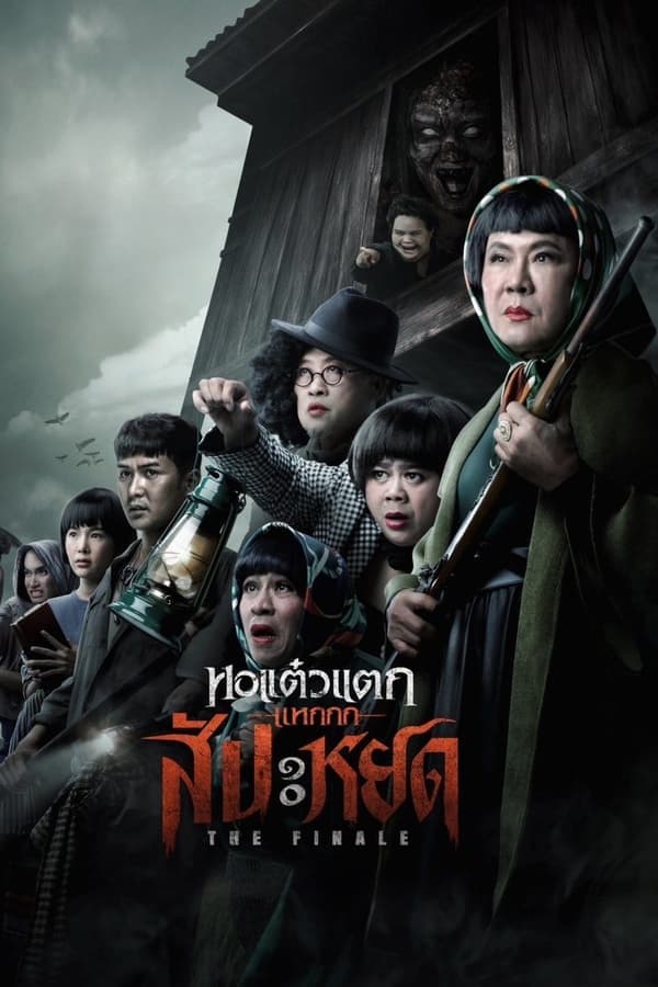 ดูหนังออนไลน์ฟรีเรื่อง หอแต๋วแตก แหกสัปะหยด (2024) Oh My Ghost : The Finale ดูหนังออนไลน์ HD พากย์ไทย HD