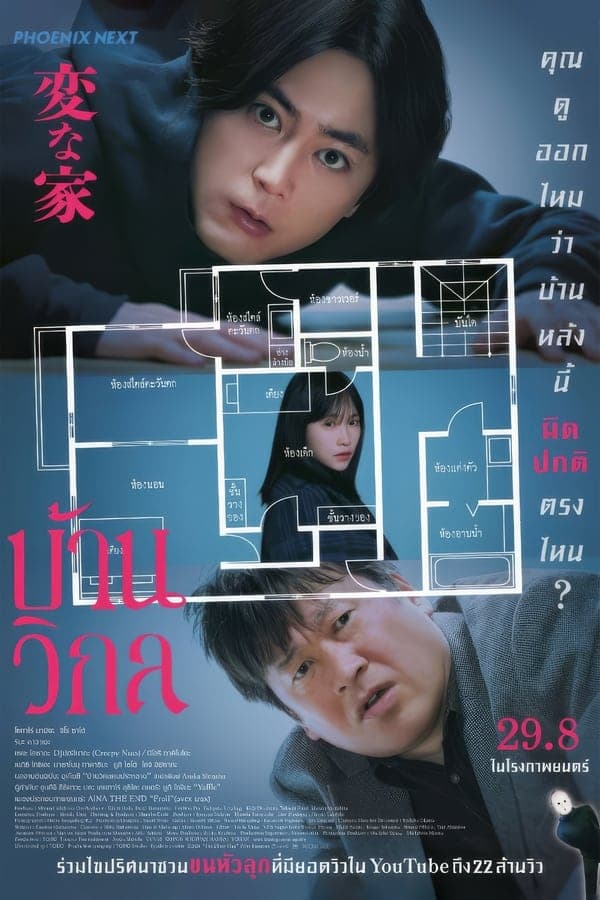 ดูหนังออนไลน์ฟรีเรื่อง The Floor Plan (2024) บ้านวิกล ดูหนังออนไลน์ HD พากย์ไทย HD