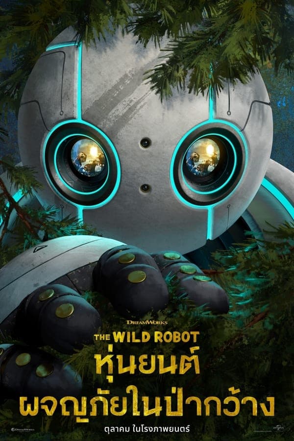ดูหนังออนไลน์ฟรีเรื่อง The Wild Robot (2024) หุ่นยนต์ผจญภัยในป่ากว้าง ดูหนังออนไลน์ HD พากย์ไทย HD