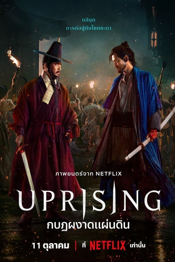 ดูหนังออนไลน์ฟรีเรื่อง Uprising (2024) กบฏผงาดแผ่นดิน ดูหนังออนไลน์ HD พากย์ไทย HD