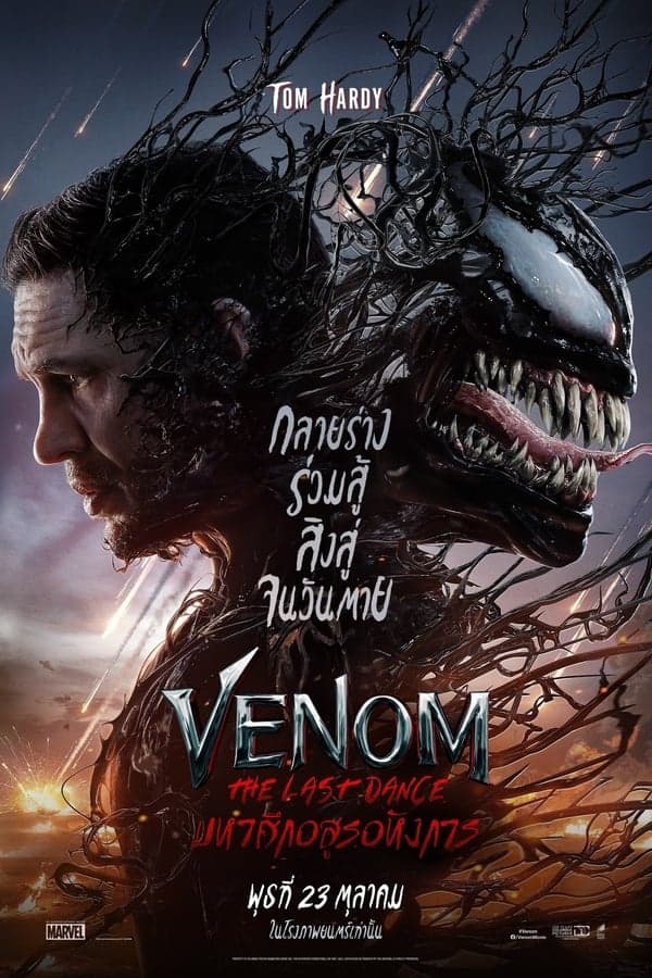 ดูหนังออนไลน์ฟรีเรื่อง Venom: The Last Dance (2024) เวน่อม: มหาศึกอสูรอหังการ ดูหนังออนไลน์ HD พากย์ไทย HD