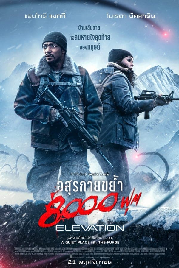 ดูหนังออนไลน์ฟรีเรื่อง Elevation (2024) อสุรกายขย้ำ 8000 ฟุต ดูหนังออนไลน์ HD พากย์ไทย HD