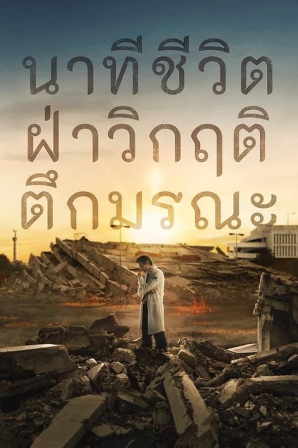 ดูหนังออนไลน์ฟรีเรื่อง Every Minute Counts (2024) นาทีชีวิต ฝ่าวิกฤติตึกมรณะ ดูหนังออนไลน์ HD พากย์ไทย HD