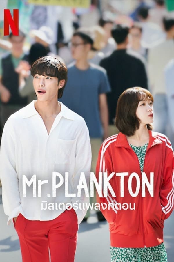 ดูหนังออนไลน์ฟรีเรื่อง Mr. Plankton (2024) มิสเตอร์แพลงก์ตอน ดูหนังออนไลน์ HD พากย์ไทย HD