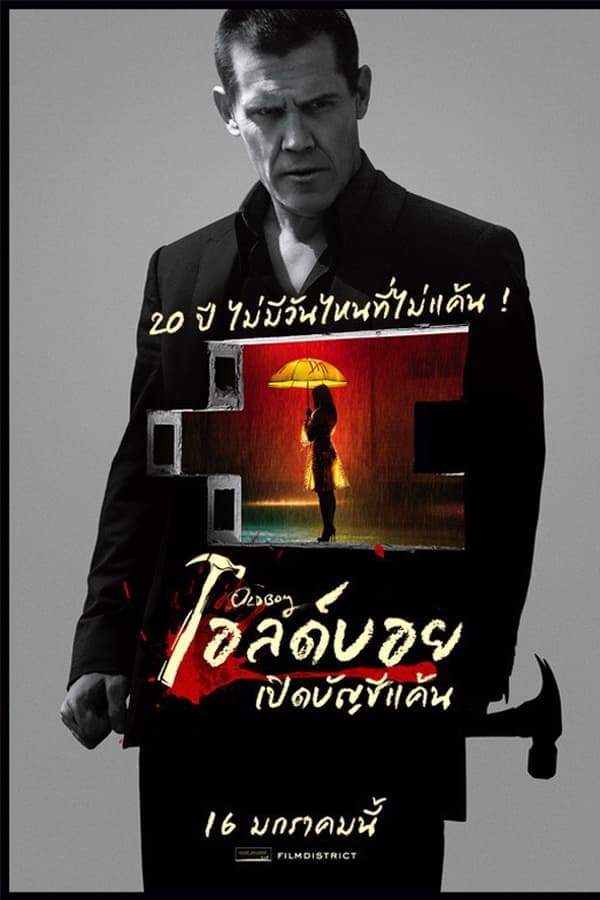ดูหนังออนไลน์ฟรีเรื่อง Oldboy (2013) เปิดบัญชีแค้น ดูหนังออนไลน์ HD พากย์ไทย HD