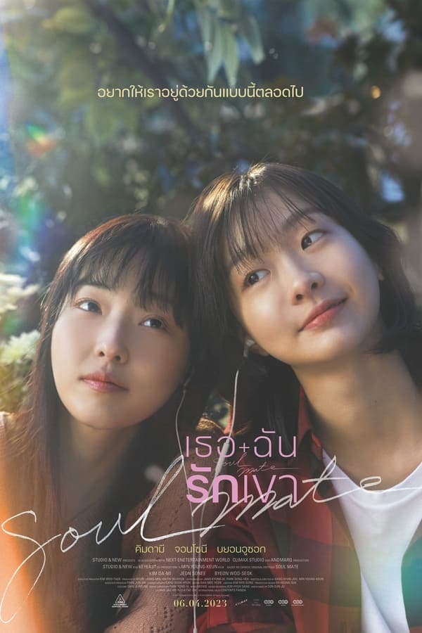 ดูหนังออนไลน์ฟรีเรื่อง Soulmate (Soulmeiteu) (2023) เธอ ฉัน รักเขา ดูหนังออนไลน์ HD พากย์ไทย HD