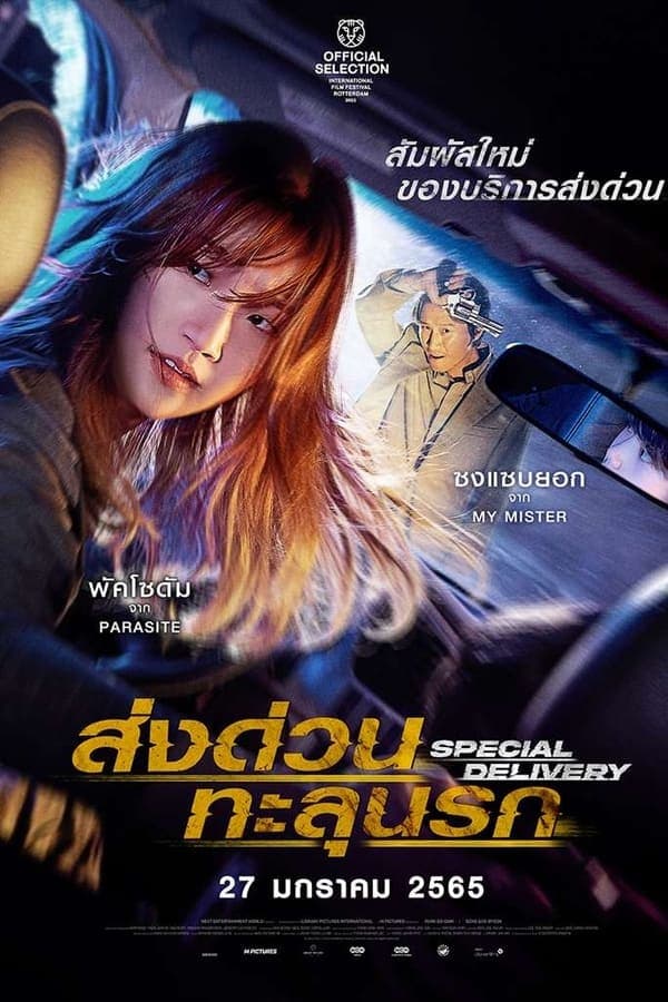 ดูหนังออนไลน์ฟรีเรื่อง Special Delivery (2022) ส่งด่วนทะลุนรก ดูหนังออนไลน์ HD พากย์ไทย HD