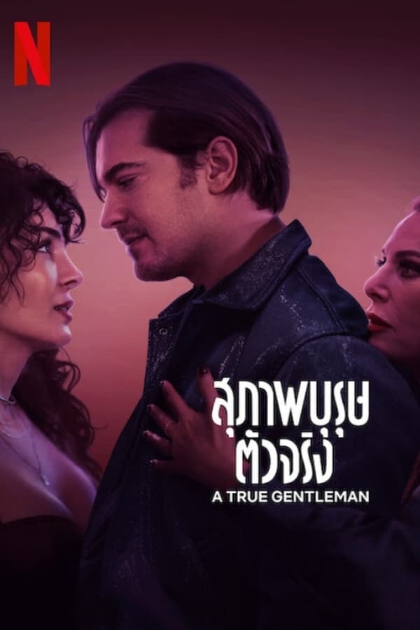 ดูหนังออนไลน์ฟรีเรื่อง A True Gentleman (2024) สุภาพบุรุษตัวจริง ดูหนังออนไลน์ HD พากย์ไทย HD