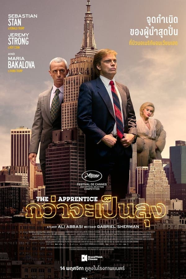 ดูหนังออนไลน์ฟรีเรื่อง The Apprentice (2024) กว่าจะเป็นลุง ดูหนังออนไลน์ HD พากย์ไทย HD