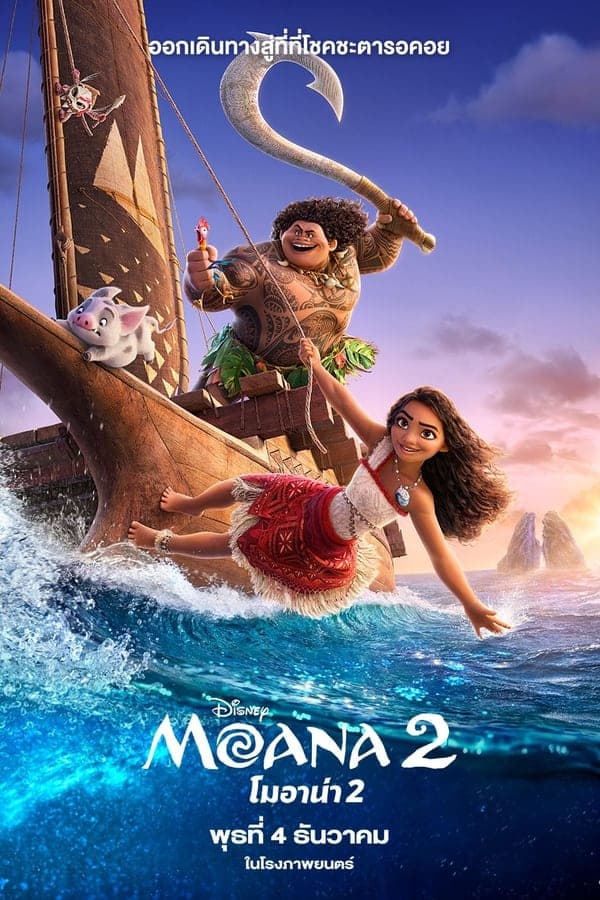 ดูหนังออนไลน์ฟรีเรื่อง Moana 2 (2024) โมอาน่า 2 ดูหนังออนไลน์ HD พากย์ไทย HD