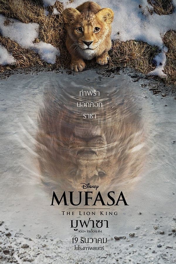 ดูหนังออนไลน์ฟรีเรื่อง Mufasa: The Lion King (2024) มูฟาซา เดอะ ไลอ้อน คิง ดูหนังออนไลน์ HD พากย์ไทย HD