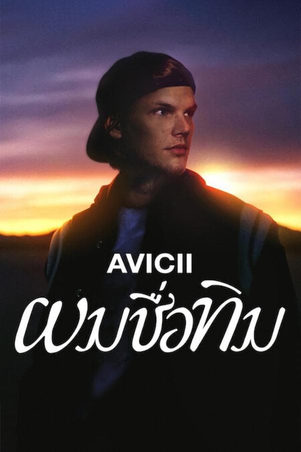 ดูหนังออนไลน์ฟรีเรื่อง Avicii – I’m Tim (2024) ผมชื่อทิม ดูหนังออนไลน์ HD พากย์ไทย HD