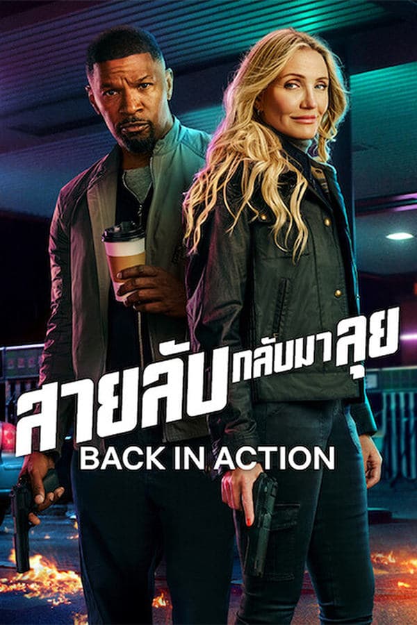 ดูหนังออนไลน์ฟรีเรื่อง Back in Action (2025) สายลับกลับมาลุย ดูหนังออนไลน์ HD พากย์ไทย HD