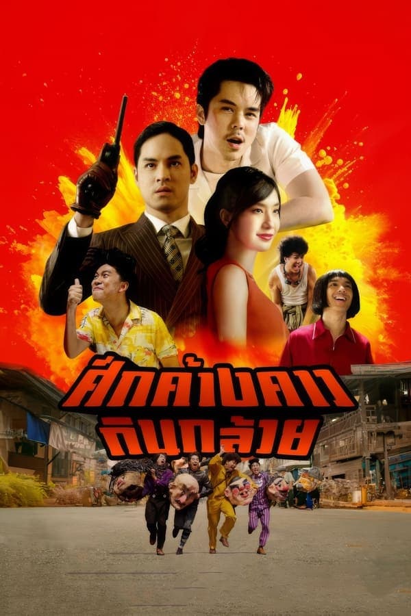 ดูหนังออนไลน์ฟรีเรื่อง Bat War (2024) ศึกค้างคาวกินกล้วย ดูหนังออนไลน์ HD พากย์ไทย HD