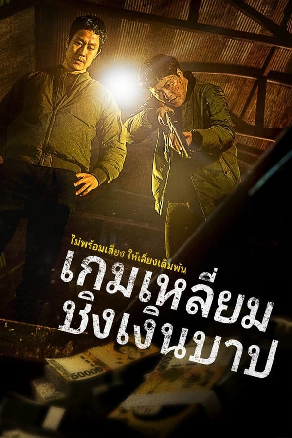 ดูหนังออนไลน์ฟรีเรื่อง Dirty Money (2024) เกมเหลี่ยมชิงเงินบาป ดูหนังออนไลน์ HD พากย์ไทย HD