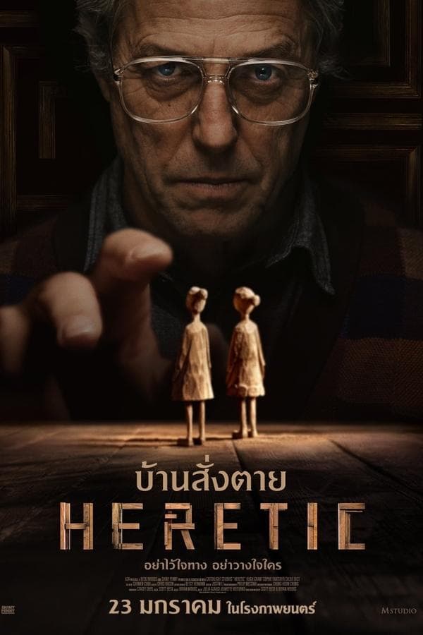 ดูหนังออนไลน์ฟรีเรื่อง Heretic (2024) บ้านสั่งตาย ดูหนังออนไลน์ HD พากย์ไทย HD