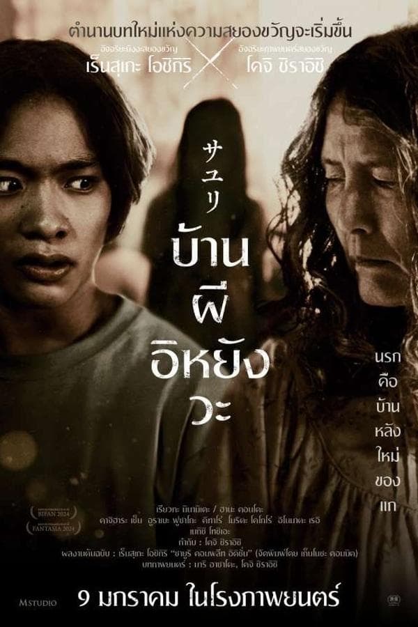 ดูหนังออนไลน์ฟรีเรื่อง House of Sayuri (2024) บ้านผีอิหยังวะ ดูหนังออนไลน์ HD พากย์ไทย HD