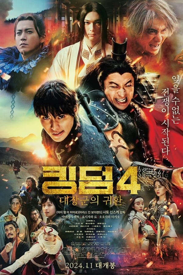 ดูหนังออนไลน์ฟรีเรื่อง Kingdom 4: Return of the Great General (2024) มหาสงครามกู้แผ่นดิน: ยอดขุนศึกคืนสมรภูมิ ดูหนังออนไลน์ HD พากย์ไทย HD