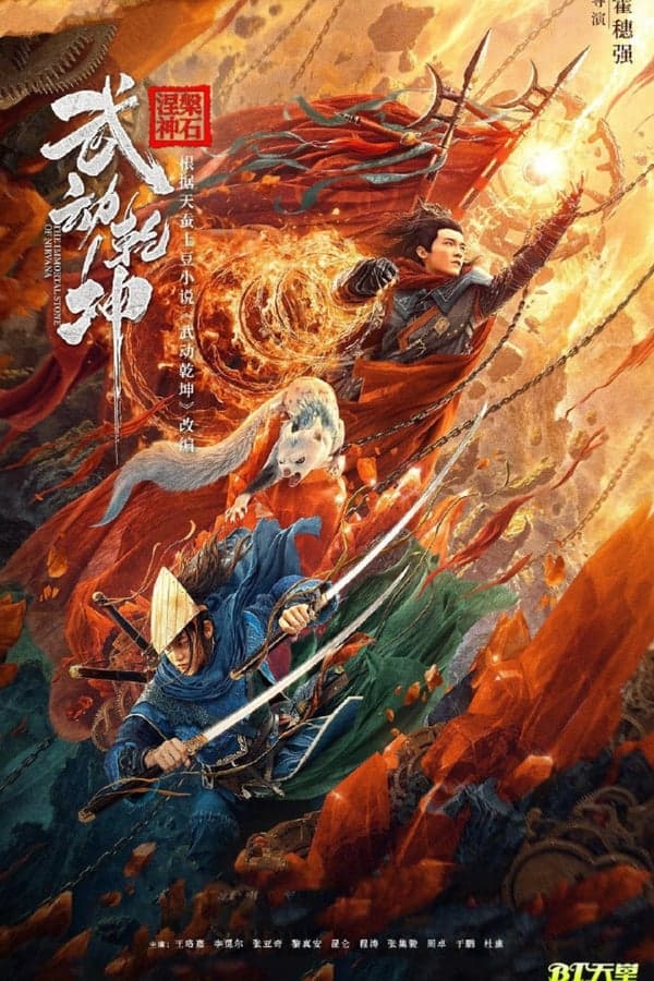 ดูหนังปี 2020 Martial Universe 1: Immortal Stone of Nirvana (2020) มหายุทธหยุดพิภพ 1 HD