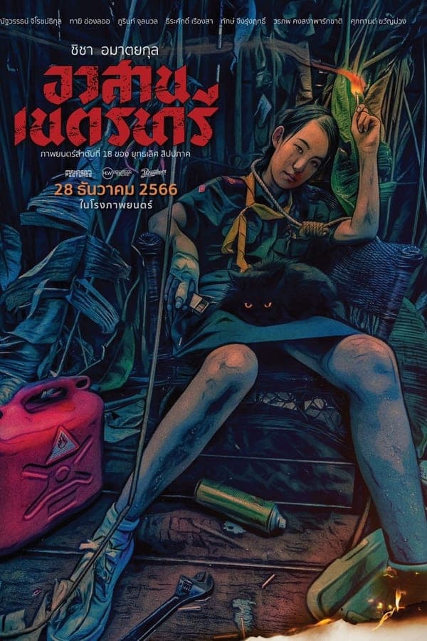 ดูหนังออนไลน์ฟรีเรื่อง Nednari (2023) อวสานเนตรนารี ดูหนังออนไลน์ HD พากย์ไทย HD