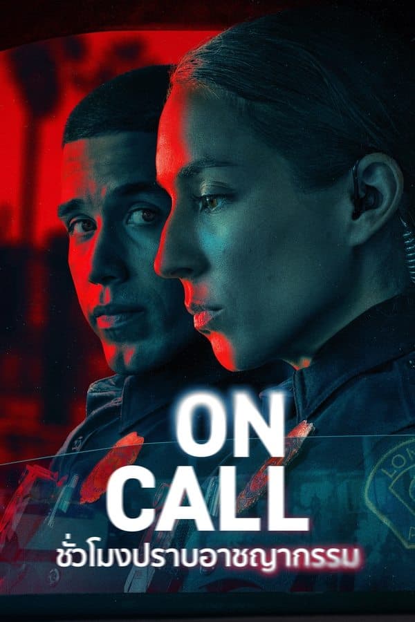 ดูหนังออนไลน์ฟรีเรื่อง On Call (2025) ชั่วโมงปราบอาชญากรรม ดูหนังออนไลน์ HD พากย์ไทย HD