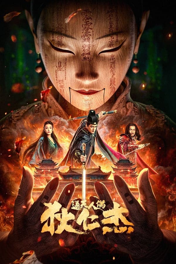 ดู The Mystery of Humanoid Puppet (2024) ตี๋เหรินเจี๋ยกับตุ๊กตาหุ่นเชิด HD หนังแฟนตาซี (Fantasy)