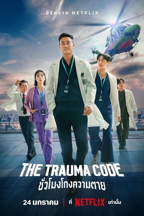 ดูหนังออนไลน์ฟรีเรื่อง The Trauma Code (2025) ชั่วโมงโกงความตาย ดูหนังออนไลน์ HD พากย์ไทย HD