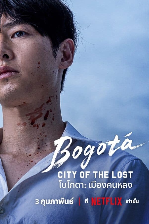 ดูหนังออนไลน์ฟรีเรื่อง Bogota: City of the Lost (2025) โบโกตา: เมืองคนหลง ดูหนังออนไลน์ HD พากย์ไทย HD