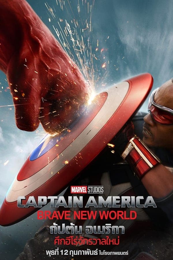 ดูหนังออนไลน์ฟรีเรื่อง Captain America: Brave New World (2025) กัปตัน อเมริกา: ศึกฮีโร่จักรวาลใหม่ ดูหนังออนไลน์ HD พากย์ไทย HD