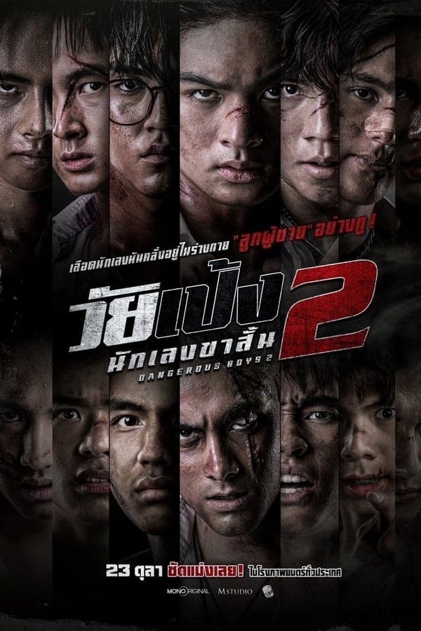 ดูหนังออนไลน์ฟรีเรื่อง วัยเป้ง นักเลงขาสั้น 2 (2024) Dangerous Boys 2 ดูหนังออนไลน์ HD พากย์ไทย HD