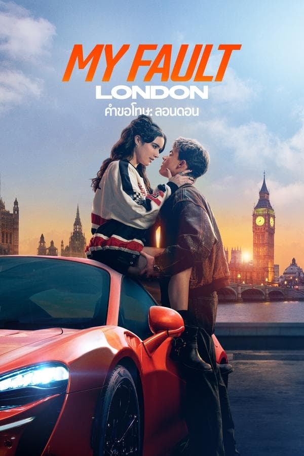 ดูหนังออนไลน์ฟรีเรื่อง My Fault: London (2025) คำขอโทษ: ลอนดอน ดูหนังออนไลน์ HD พากย์ไทย HD