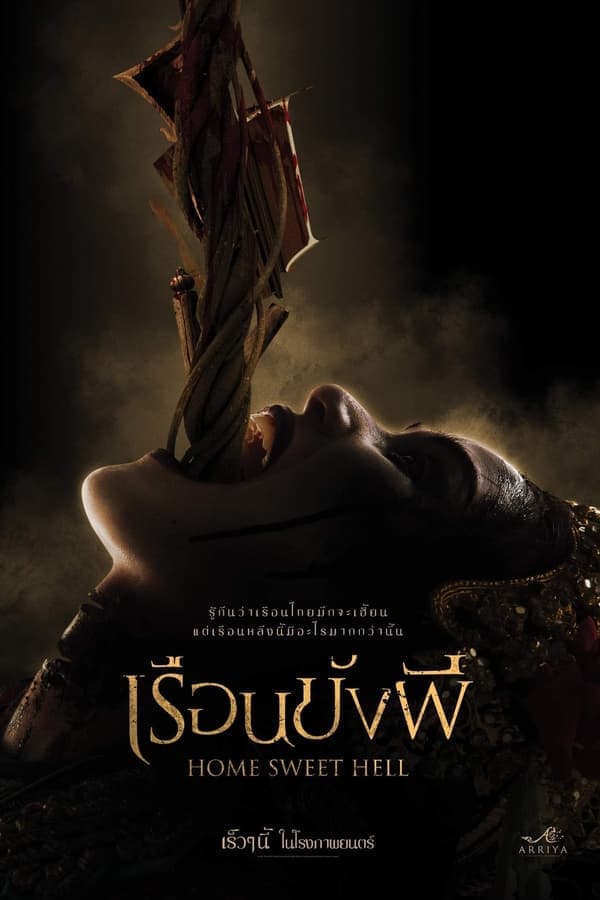 ดูหนังออนไลน์ฟรีเรื่อง เรือนขังผี (2023) Home Sweet Hell ดูหนังออนไลน์ HD พากย์ไทย HD