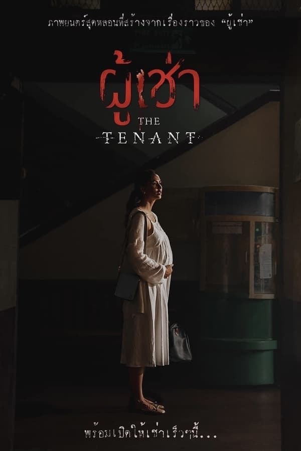 ดูหนังออนไลน์ฟรีเรื่อง ผู้เช่า (2024) The Tenant ดูหนังออนไลน์ HD พากย์ไทย HD