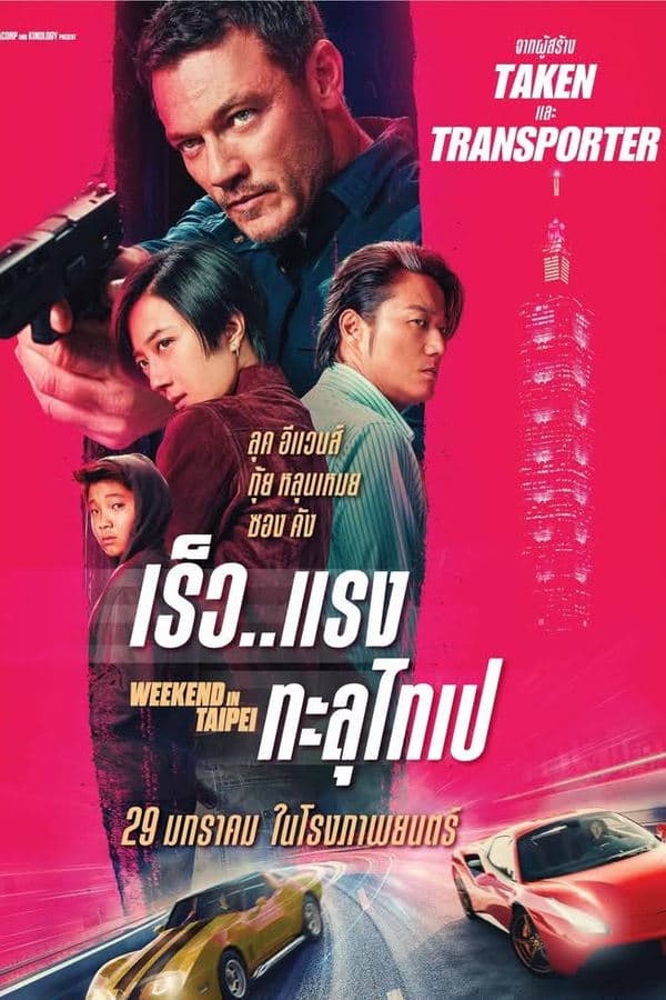 ดูหนังออนไลน์ฟรีเรื่อง Weekend in Taipei (2025) เร็ว..แรง ทะลุไทเป ดูหนังออนไลน์ HD พากย์ไทย HD